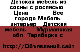 Детская мебель из сосны с росписью › Цена ­ 45 000 - Все города Мебель, интерьер » Детская мебель   . Мурманская обл.,Териберка с.